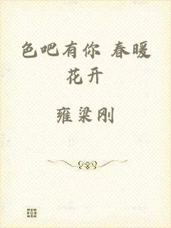 色吧有你 春暖花开